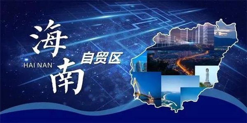 海南自贸港贸易：新机遇与挑战并存