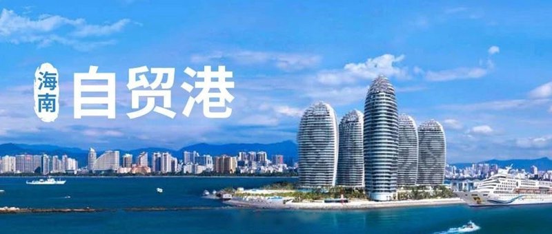 海南自贸港贸易