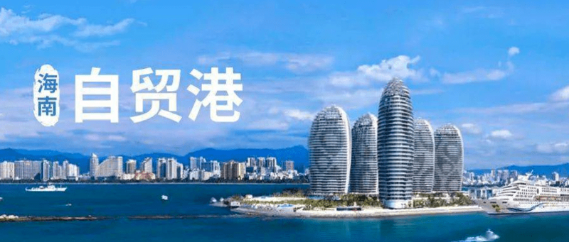 海南贸易市场新突破：当先贸易引领变革