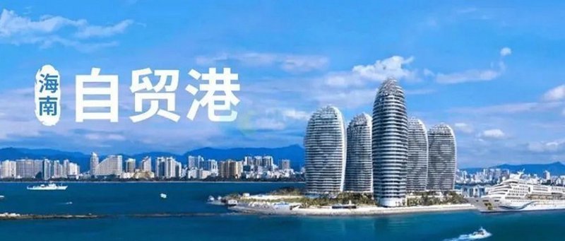 海南自贸港贸易：开启无限商机的新篇章